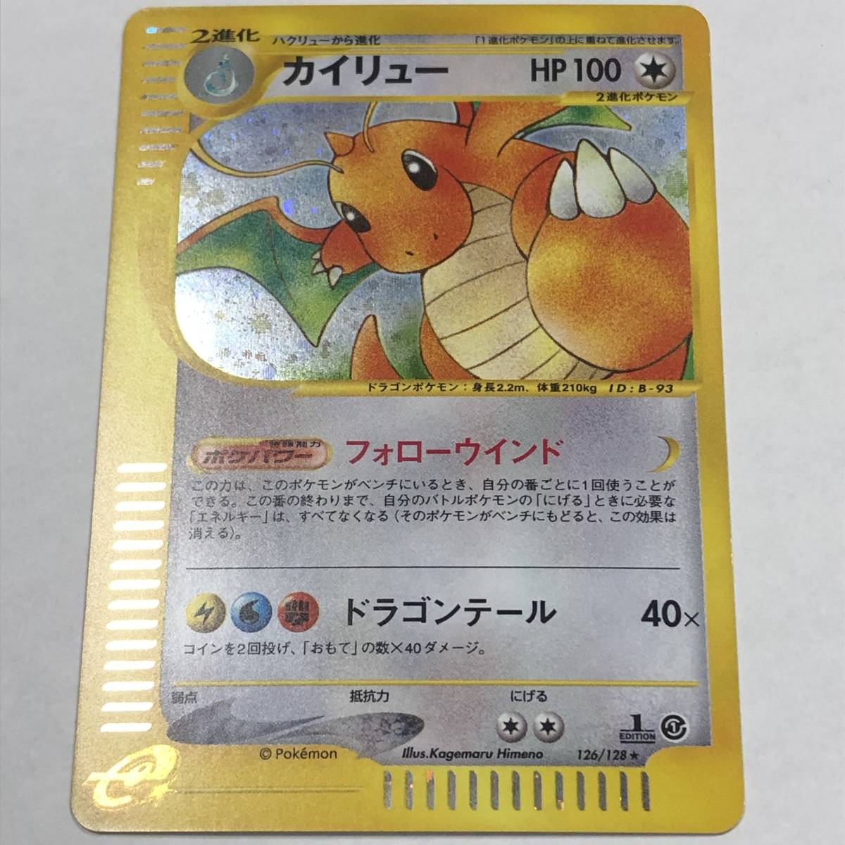 ポケモンカード カイリュー 126/128 eカード 1ed ポケモンカードe