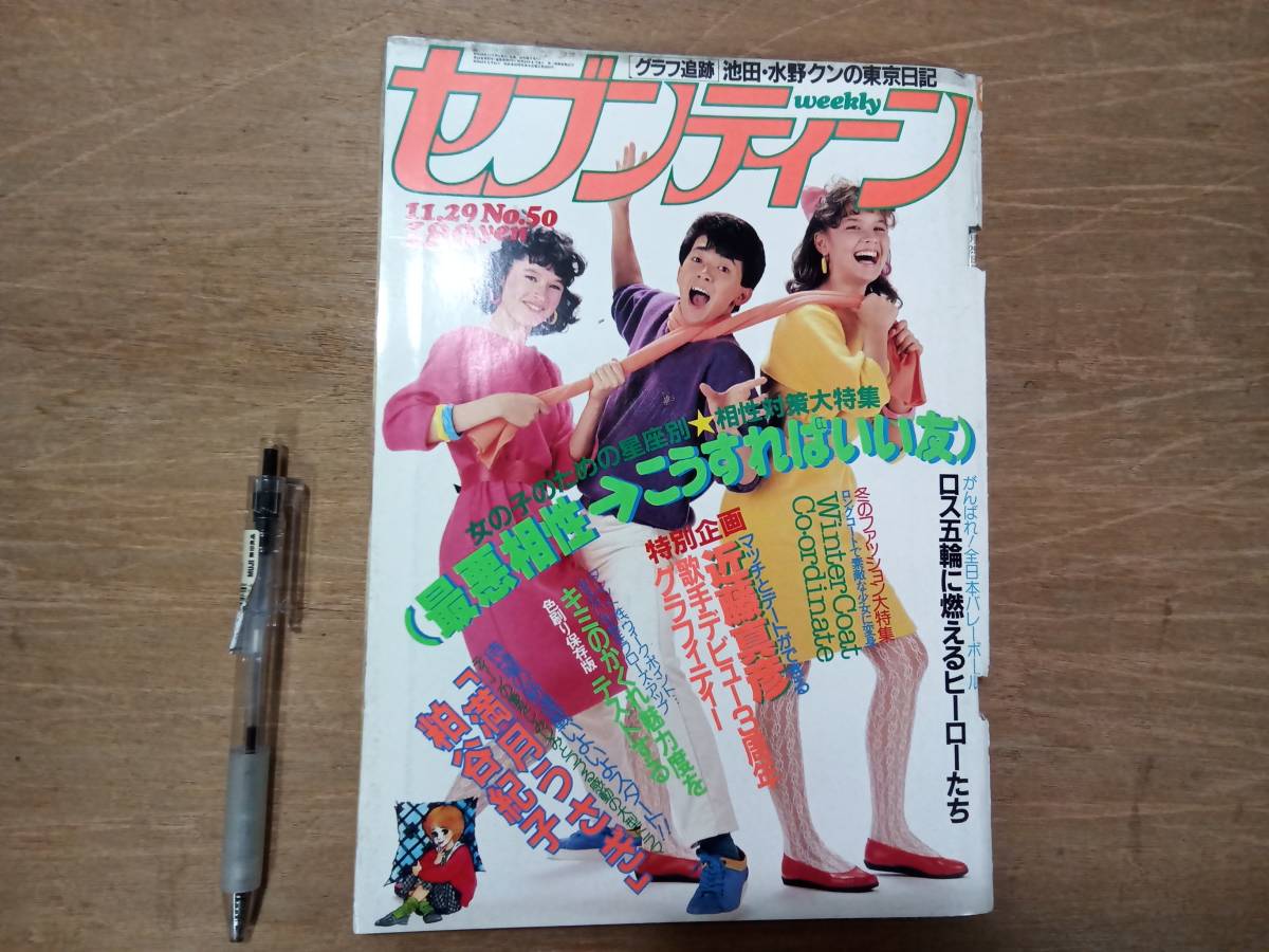 s 週刊セブンティーン 1983年11月29日/シブがき隊 伊藤麻衣子 長江健次