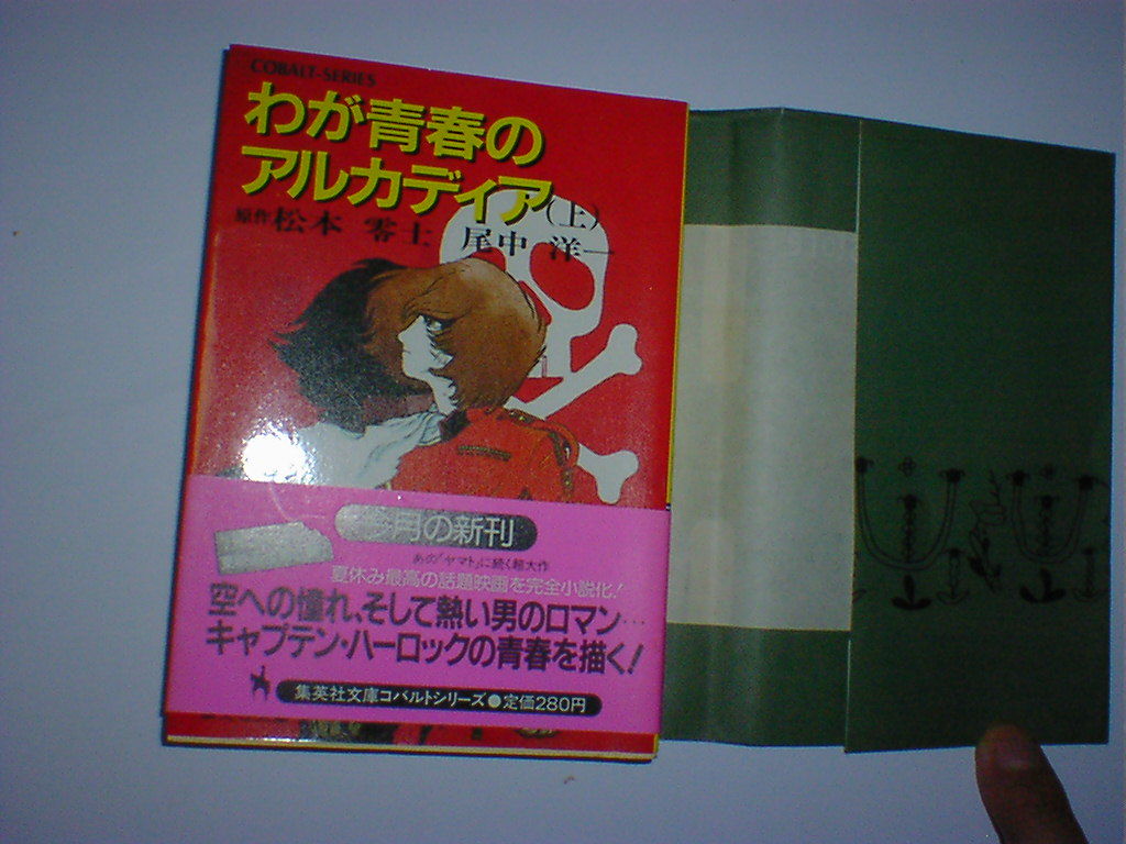 わが青春のアルカディア　上巻　集英社文庫　コバルトシリーズ_1
