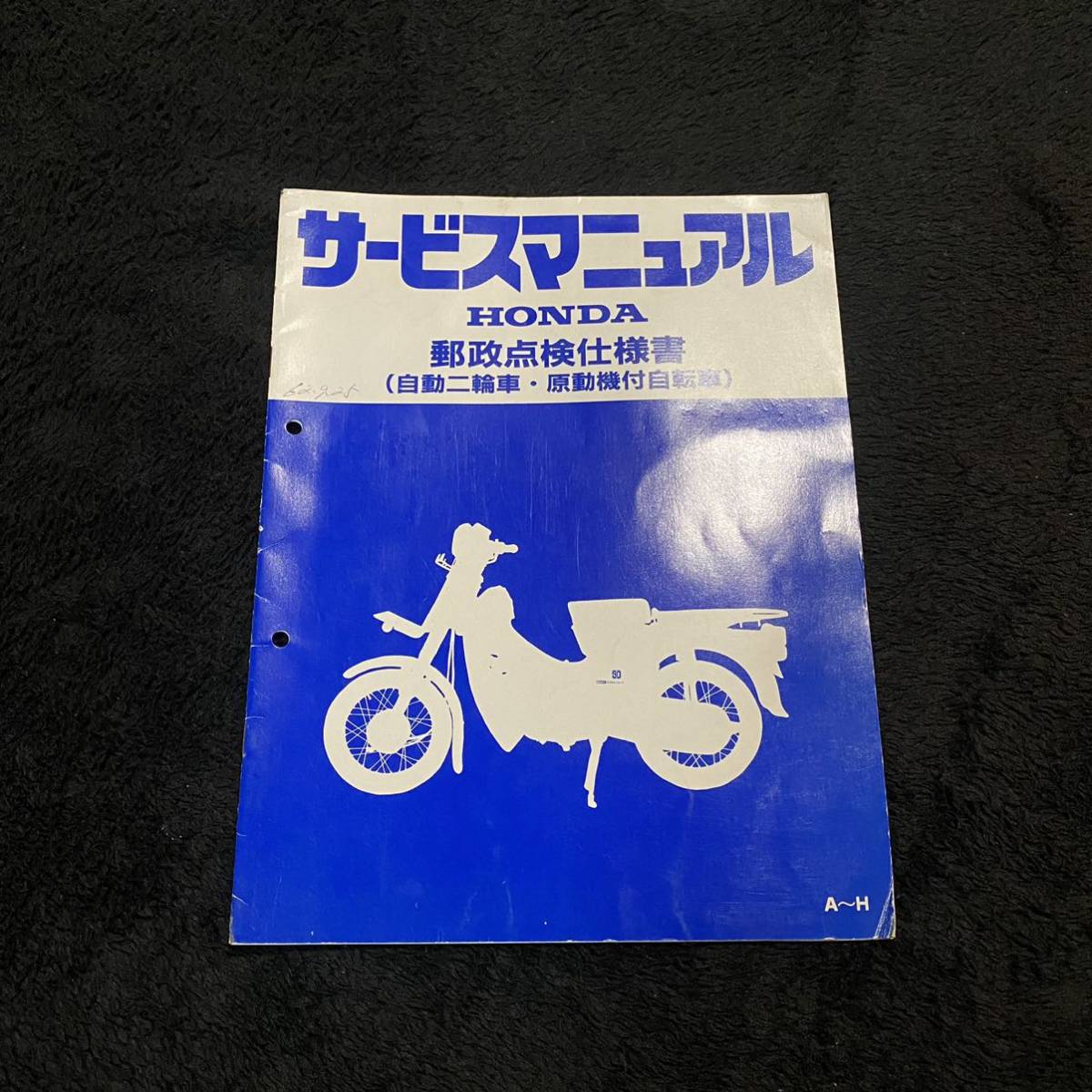 豊富な，限定セール ホンダ サービスマニュアル 郵政カブ MD90D(スーパーカブ)｜売買されたオークション情報、yahooの商品情報をアーカイブ公開 - オークファン スーパーカブ