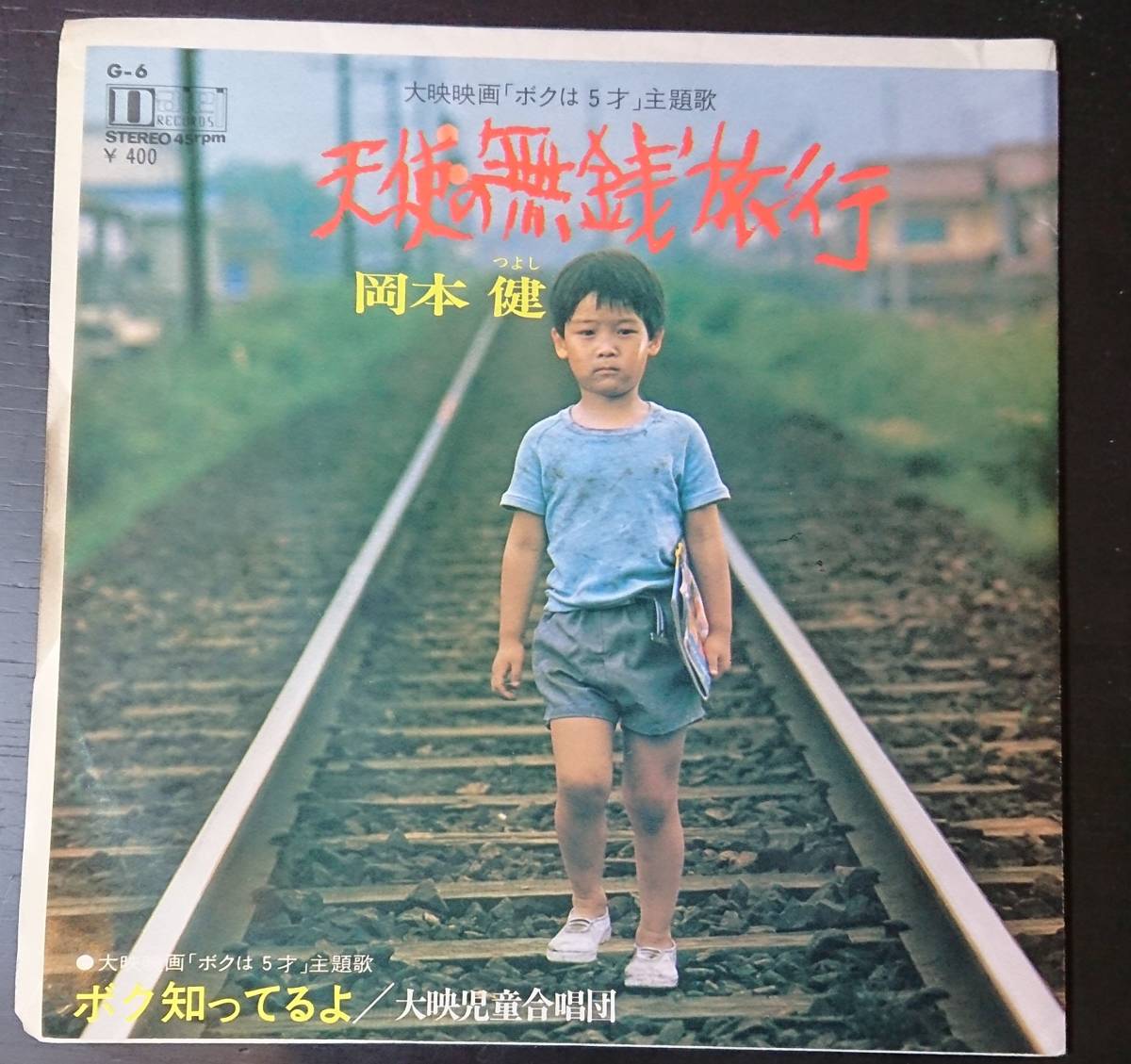 健, ボクは五才 岡本 [DVD] | 宇津井 左卜全 Video Prime ボクは