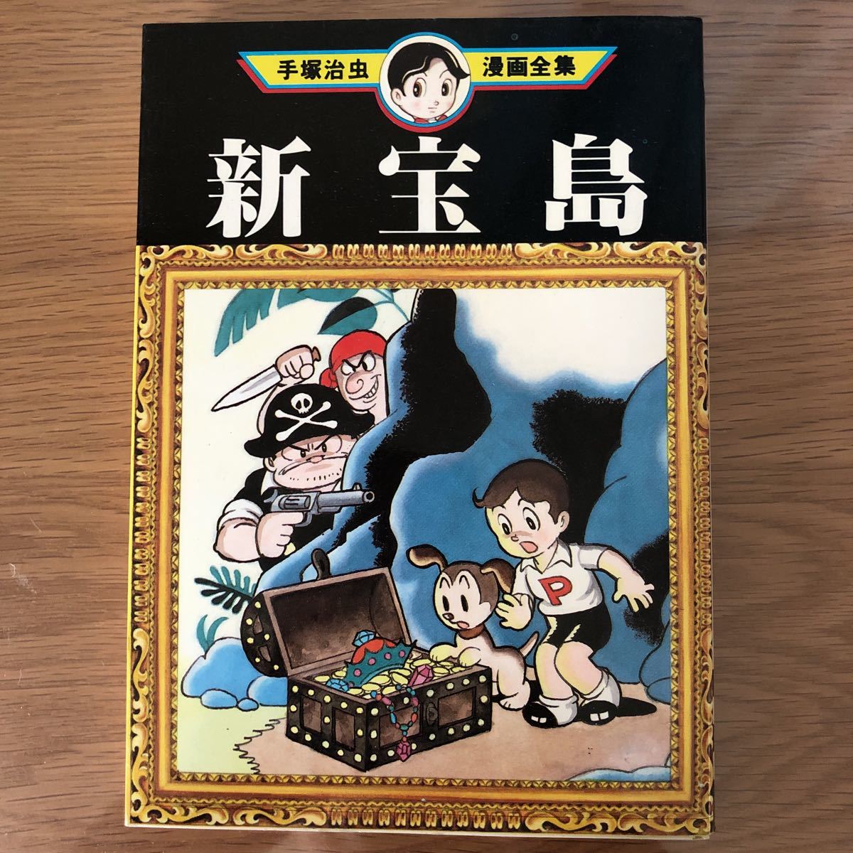 新宝島 手塚治虫漫画全集 講談社 青年 売買されたオークション情報 Yahooの商品情報をアーカイブ公開 オークファン Aucfan Com