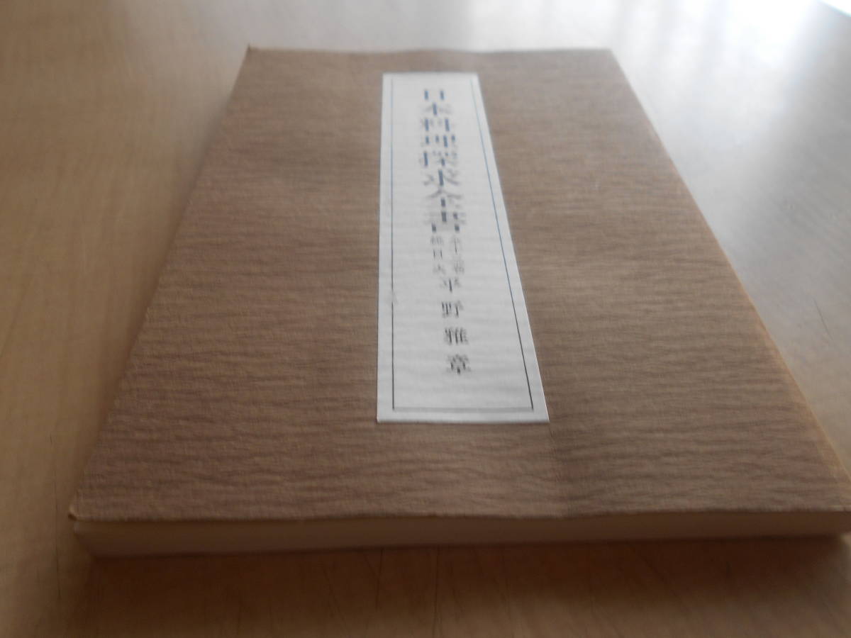 ⁄ 古本 日本料理探求全書〈13巻組〉(平野雅章 編著) みなみ書店 平野 