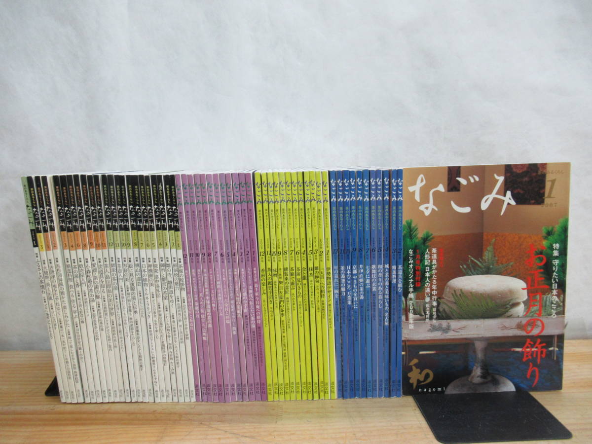 J38▼【茶道雑誌 60冊セット】なごみ 茶のあるくらし 淡交社 不揃い 2007年～2015年 平成19年～平成27年【送料無料】210821