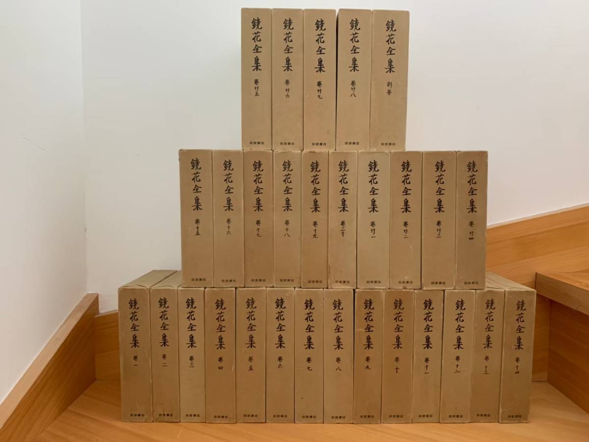 鏡花全集』 全28巻＋別巻 全29巻揃セット 月報揃 岩波書店 昭和48年 
