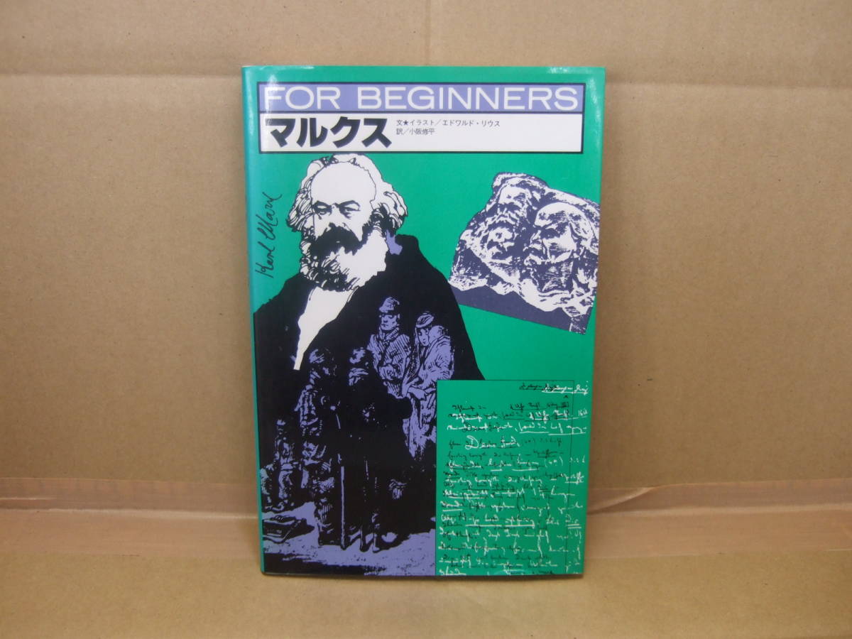 Bｂ17 C 本 マルクス For Beginners イラスト版 エドワルド リウス 文 イラスト 小阪修平 訳 現代書館 雑学 知識 売買されたオークション情報 Yahooの商品情報をアーカイブ公開 オークファン Aucfan Com
