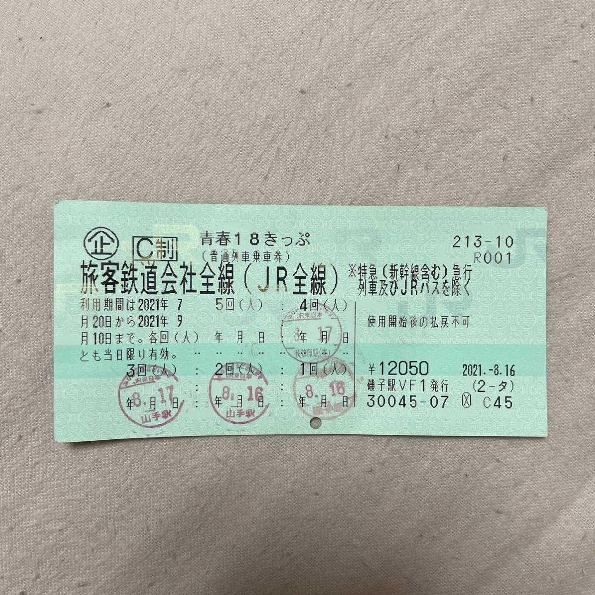 青春18きっぷ - 3回分 青春18切符 | 公式通販 返却不要 青春18きっぷ(
