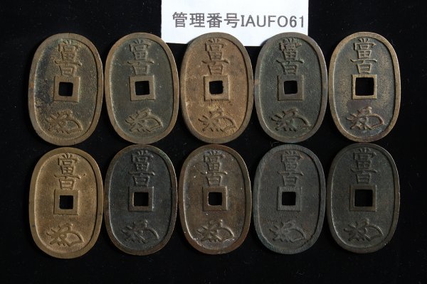 IAUFO61 日本 古銭 天保通宝 10枚 セット 天保通宝 古銭 日本古銭 美品