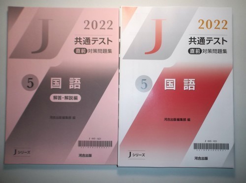 2022年 共通テスト 直前対策問題集5 国語 河合出版 別冊解答・解説編
