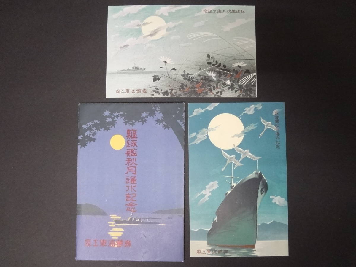 駆逐艦 秋月 進水記念絵葉書 戦前 絵葉書 2枚＋タトウ 舞鶴海軍工廠