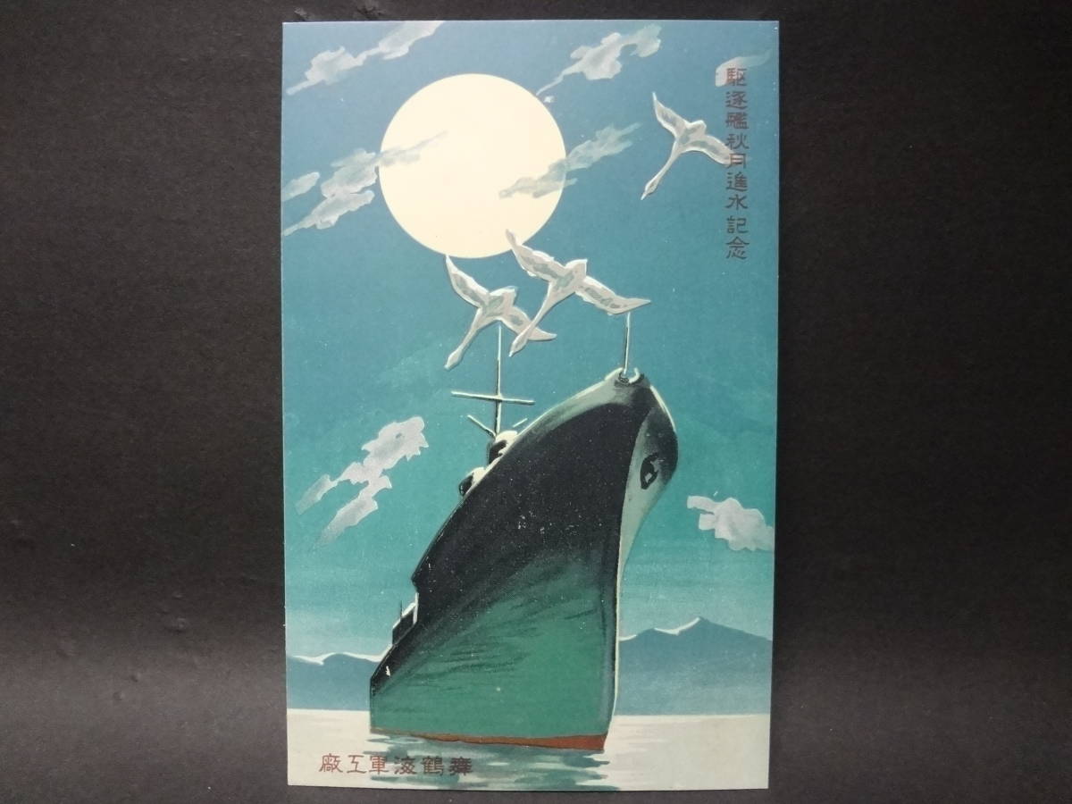 駆逐艦 秋月 進水記念絵葉書 戦前 絵葉書 2枚＋タトウ 舞鶴海軍工廠