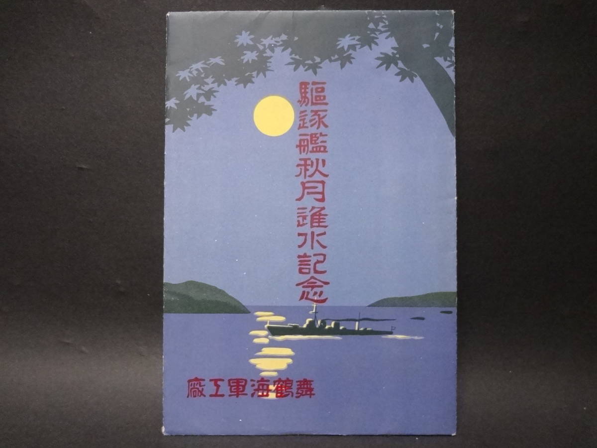 駆逐艦 秋月 進水記念絵葉書 戦前 絵葉書 2枚＋タトウ 舞鶴海軍工廠