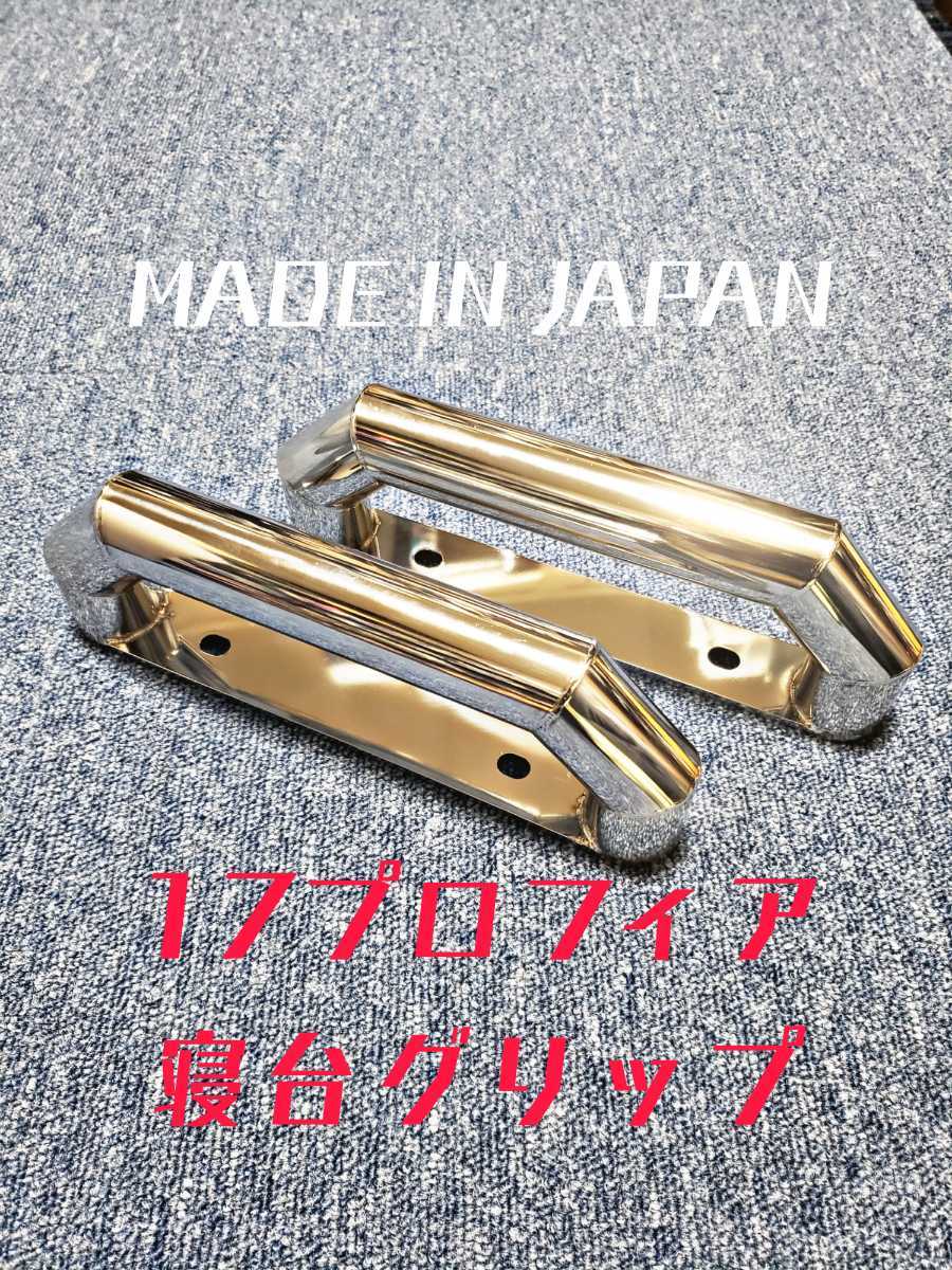 丸タイプ 日野 プロフィア 寝台グリップ 持ち手 ステー デコトラ レトロ 希少 パイプ ステンレス パイプ 限定特価 激安