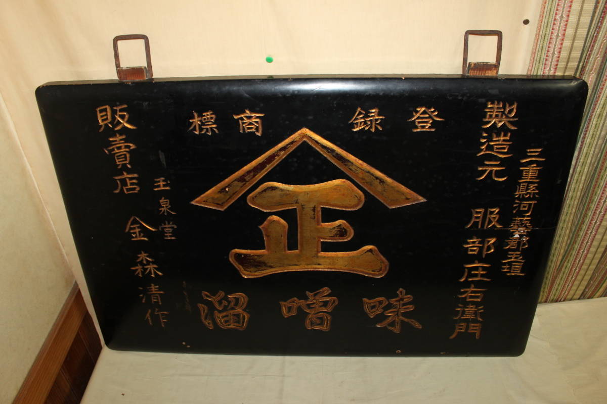 希少 戦前 味噌溜 木製看板 服部庄右衛門】黒×金文字 木彫 縦85cm 横
