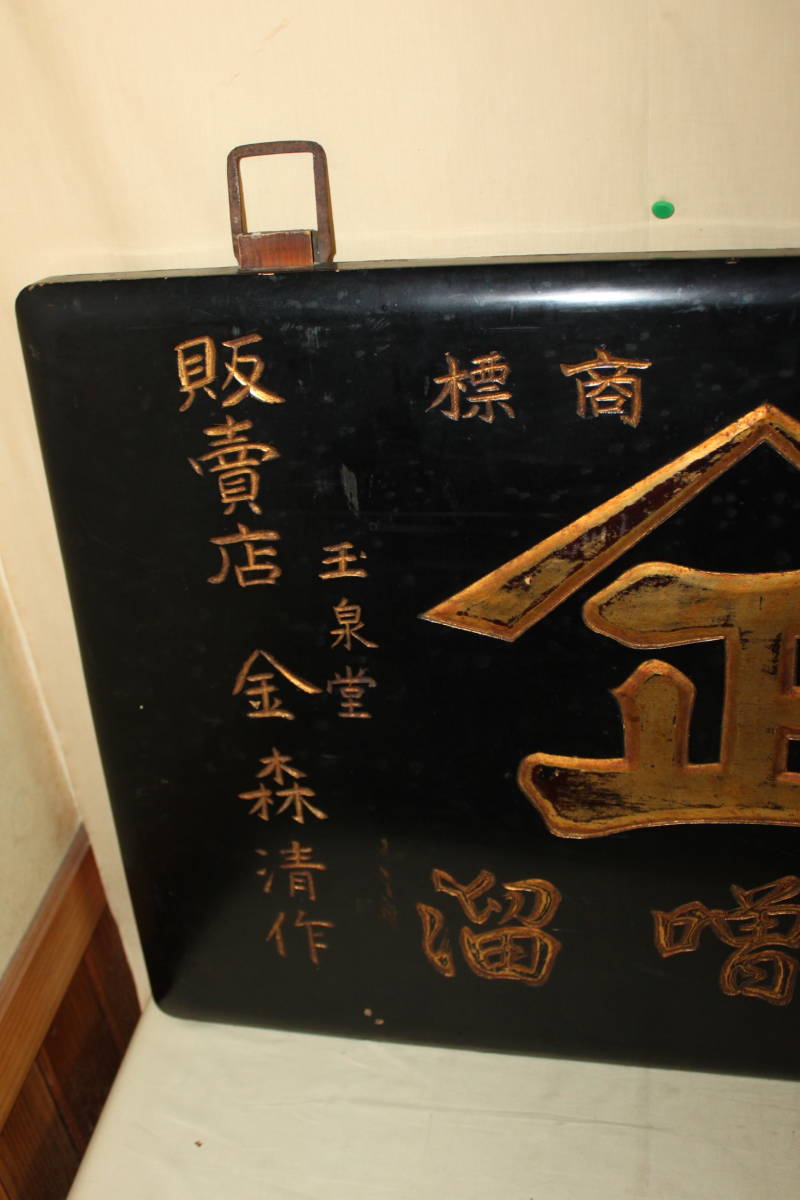 希少 戦前 味噌溜 木製看板 服部庄右衛門】黒×金文字 木彫 縦85cm 横