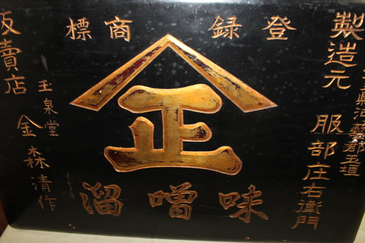 希少 戦前 味噌溜 木製看板 服部庄右衛門】黒×金文字 木彫 縦85cm 横