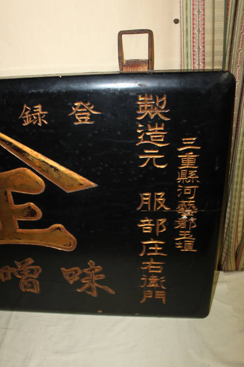 希少 戦前 味噌溜 木製看板 服部庄右衛門】黒×金文字 木彫 縦85cm 横