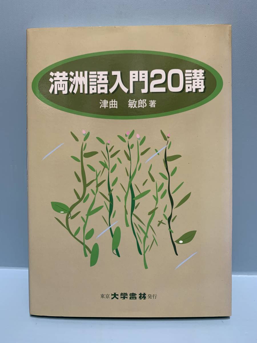 満洲語入門20講 著：津曲敏郎 発行：大学書林