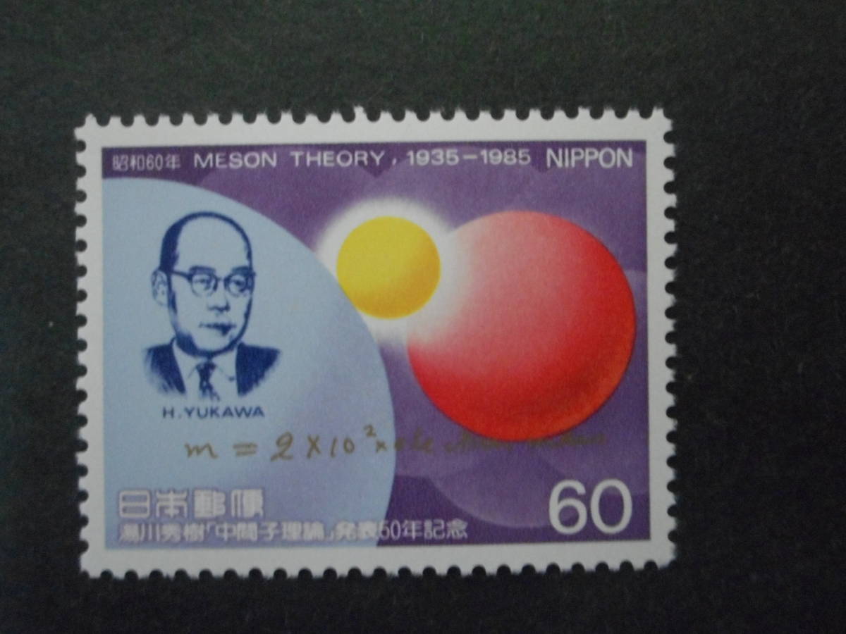 湯川秀樹中間子理論 1985年 特殊切手 記念切手 売買されたオークション情報 Yahooの商品情報をアーカイブ公開 オークファン Aucfan Com