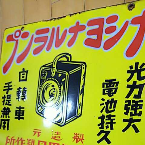 ナショナルランプ】戦前のホーロー（琺瑯）看板 両面 松下電気器具
