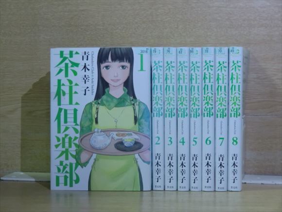 2e1351 茶柱倶楽部 8巻 全巻セット 青木幸子 全巻セット 売買されたオークション情報 Yahooの商品情報をアーカイブ公開 オークファン Aucfan Com