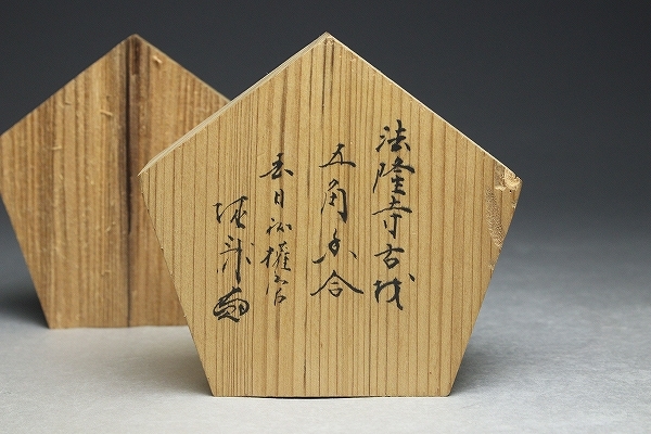 茶道具 法隆寺古材香合 アンティーク 骨董 蔵出し 東大寺古材香合