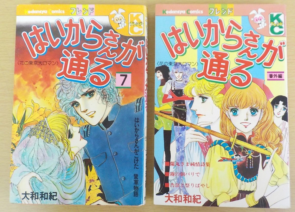 コミック 完結 はいからさんが通る 全8巻 番外編 大和和紀 講談社コミックスフレンド 全巻セット 売買されたオークション情報 Yahooの商品情報をアーカイブ公開 オークファン Aucfan Com