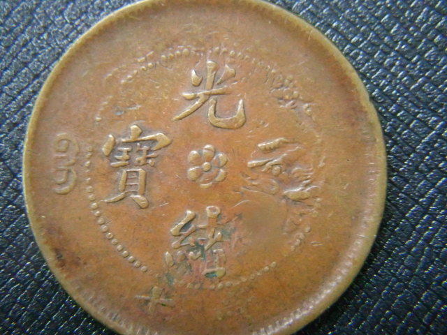 光緒元宝 中国古銭 大清銅幣 公式通販 br⁄4枚おまとめ - 光緒