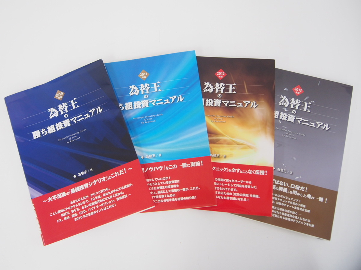 為替王の勝ち組投資マニュアル 【公式通販】