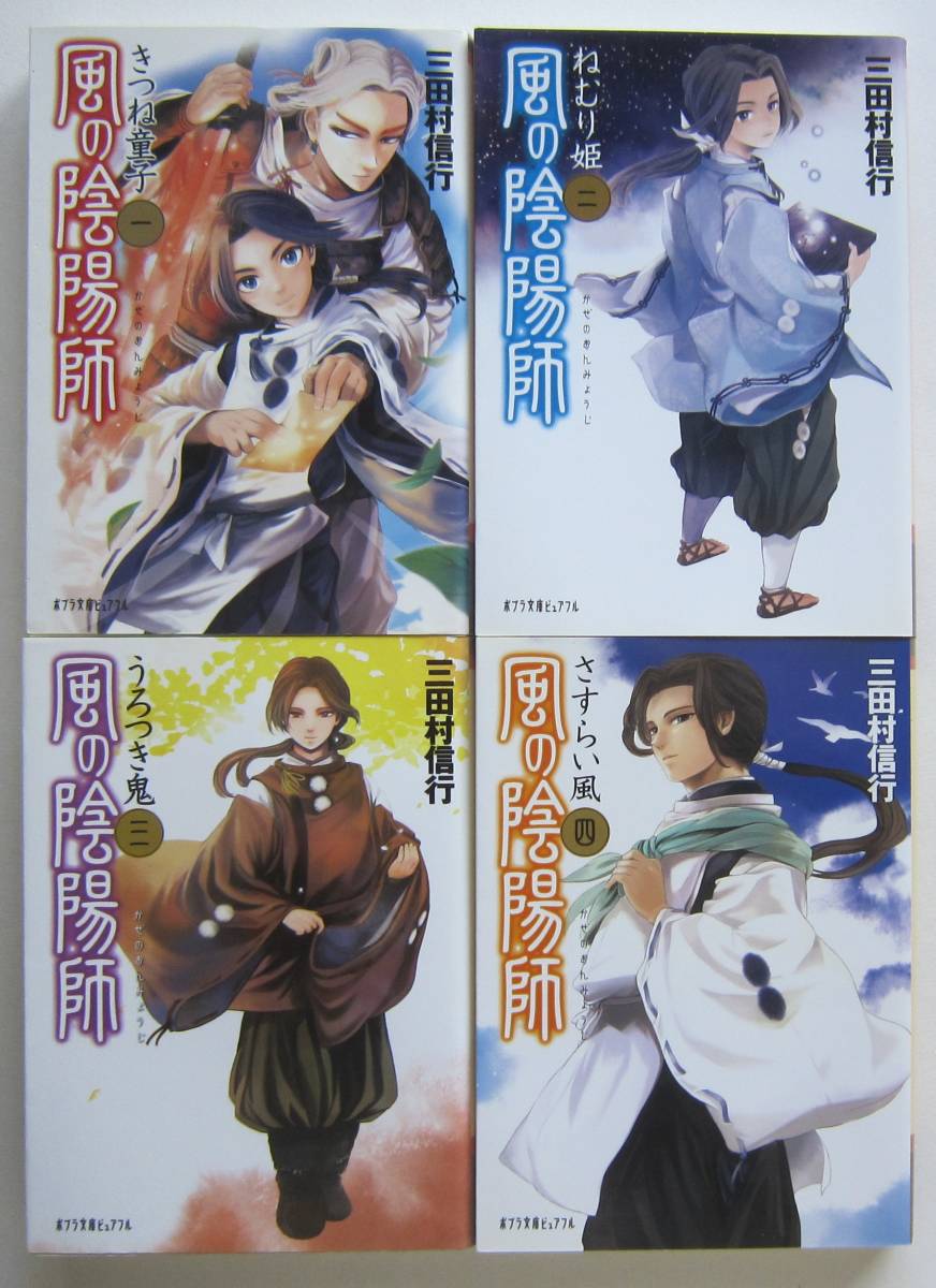 三田村信行作 風の陰陽師 全４冊 ポプラ文庫ビジュアル 読み物一般 売買されたオークション情報 Yahooの商品情報をアーカイブ公開 オークファン Aucfan Com