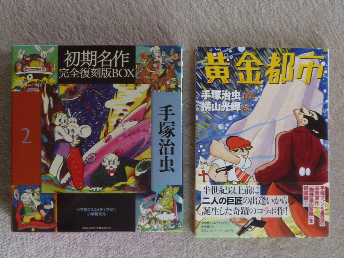 手塚治虫 | 初期名作 復刊 販売ページ 完全復刻版BOX ② □月世界紳士 