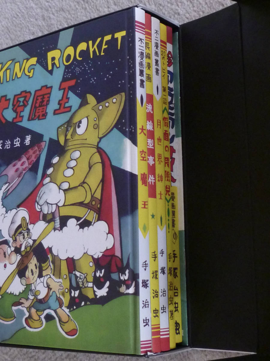 手塚治虫 | 初期名作 復刊 販売ページ 完全復刻版BOX ② □月世界紳士 
