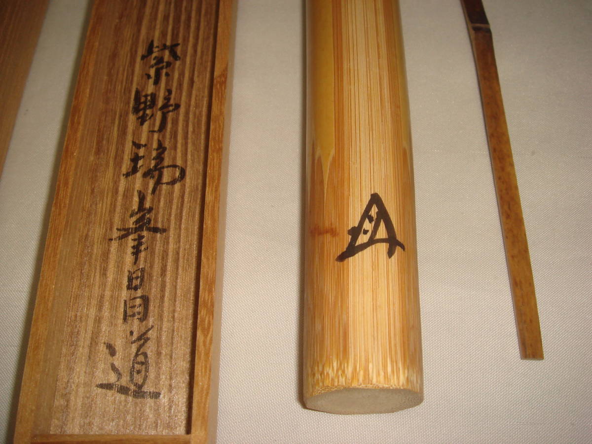 茶杓 | 茶杓の通販 前田昌道 N224 『林竹作』『大徳寺 前田昌道』『銘