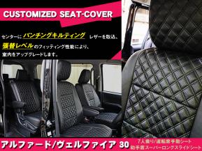 高級シートカバー【アルファード・ヴェルファイア 30系】7人乗 パンチング/ブラックダイヤキルト 専用設計 フィット感抜群 今だけ価格
