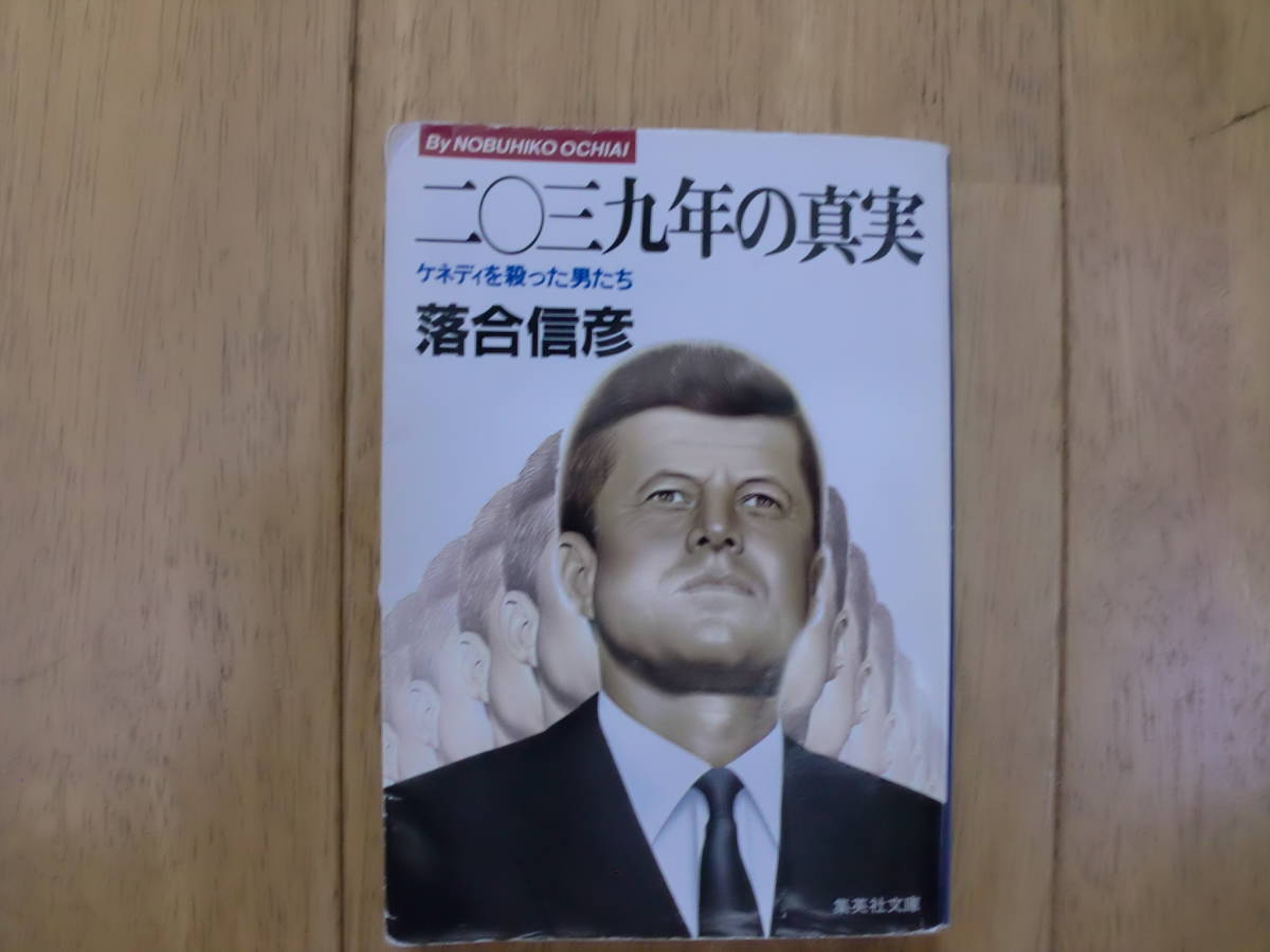二 三九年の真実 落合信彦 集英社 女性 売買されたオークション情報 Yahooの商品情報をアーカイブ公開 オークファン Aucfan Com