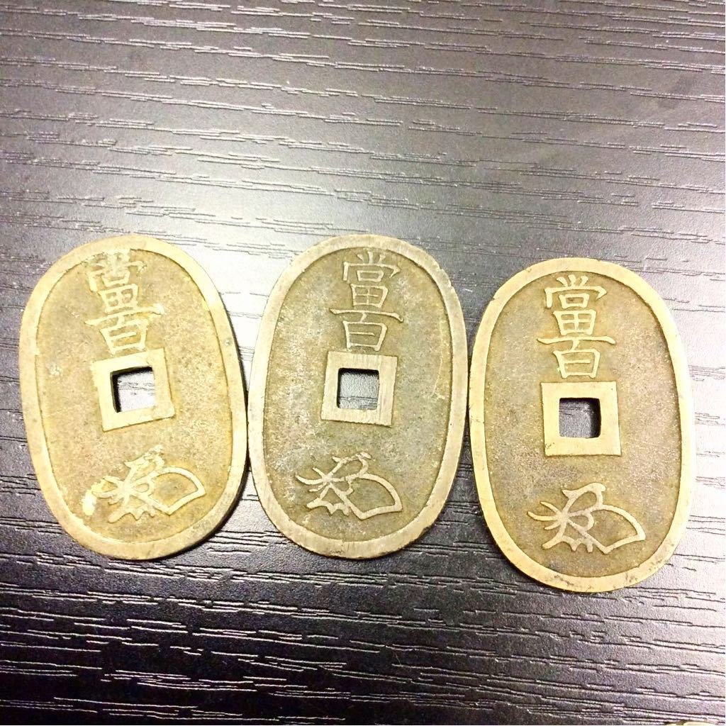100%新品，安い 日本 古銭 天保通宝 寛永通宝 紙幣 貨幣 大量まとめ A5535