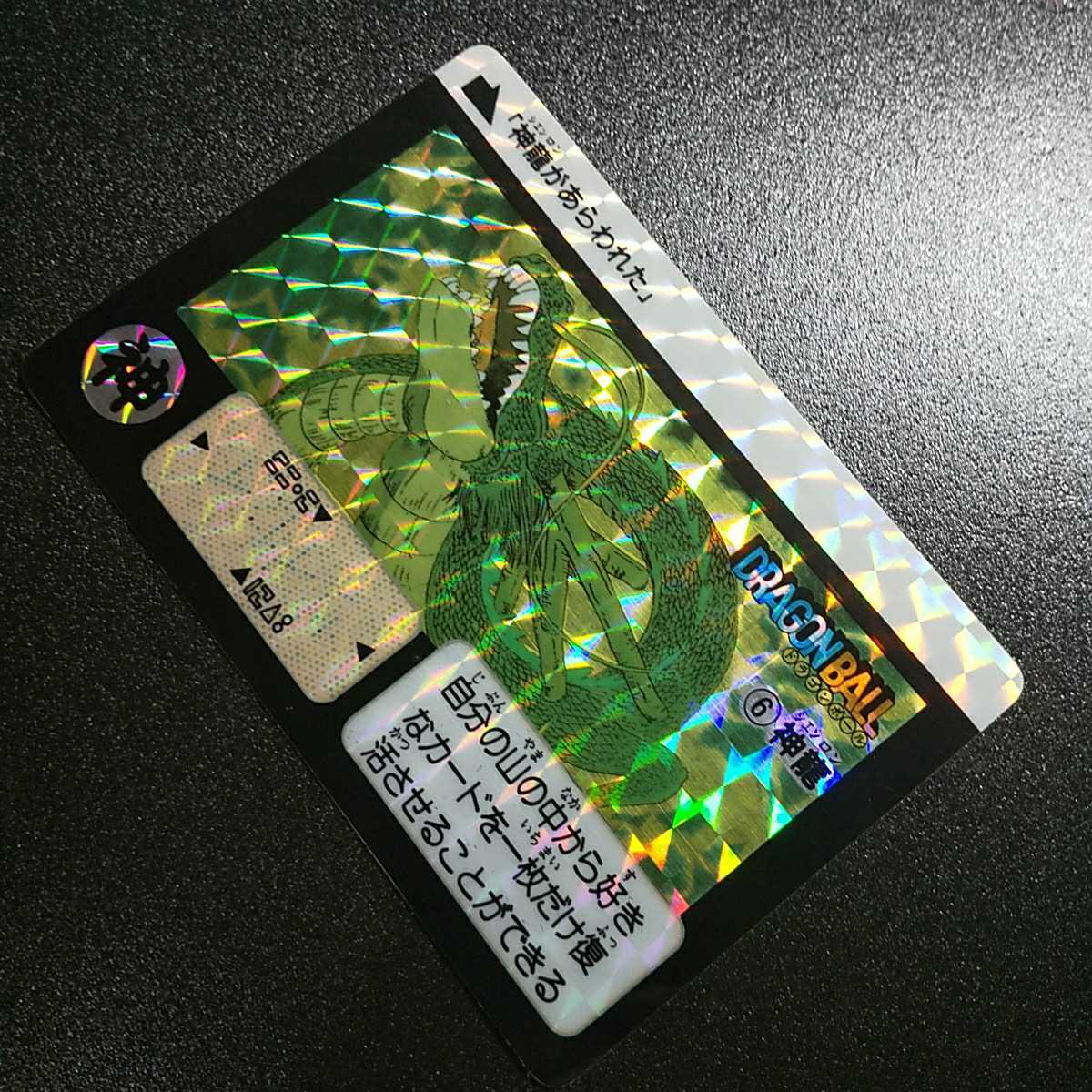 当時品】ドラゴンボール カードダス キラ プリズム 神龍 シェンロン 