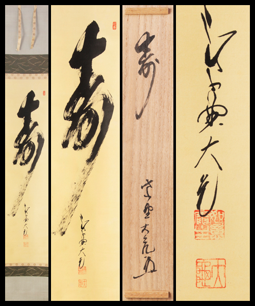 古美味】立花大亀 自筆一文字「寿」軸装 茶道具 保証品 4EwW Yahoo