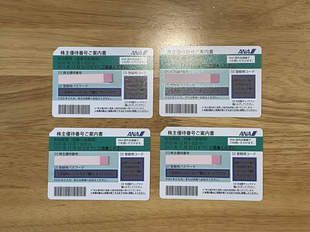 ANA 株主優待券8枚 グループ優待券 有効期限2020/11/30 有効期間を2021 