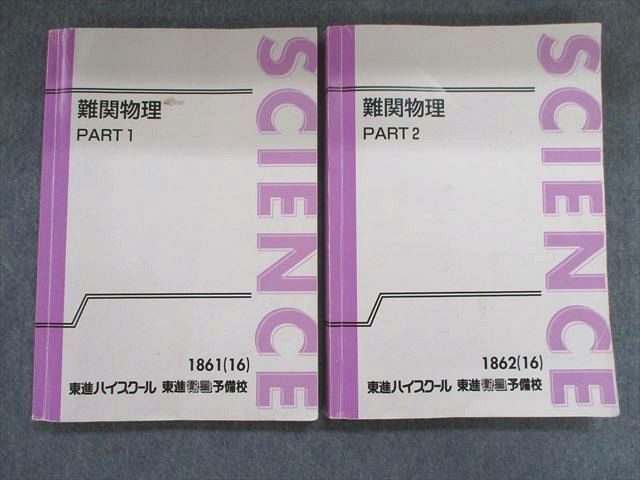 三宅唯 難関物理 QG04-006 東進 難関物理 PART1 2 2016 計2冊 三宅唯
