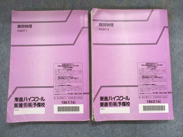 難関 物理 三宅 東進 難関物理 PART1 2 テキスト 通年セット 2016 計2
