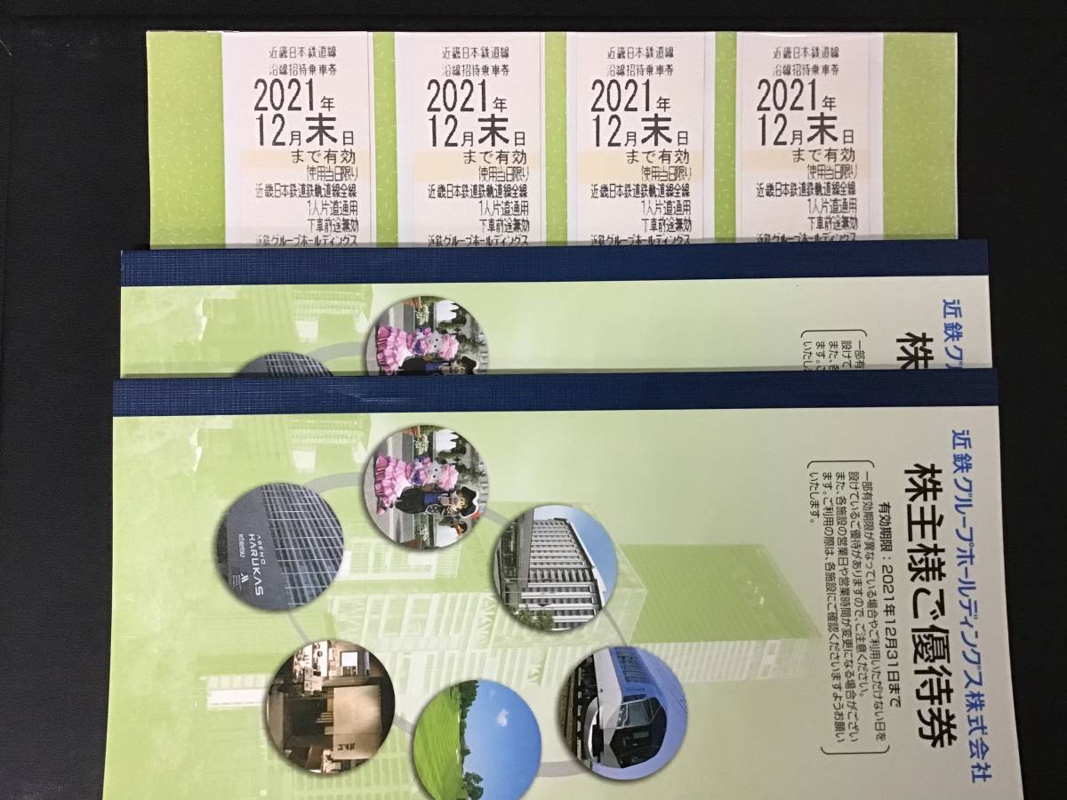 近鉄　株主優待　沿線招待乗車券4枚＋優待冊子2冊　有効期限：2021年12月末まで ★送料無料★