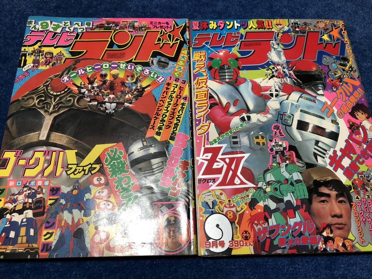 ☆ テレビランド 1981年3.9月号 宇宙刑事ギャバン 仮面ライダーZX