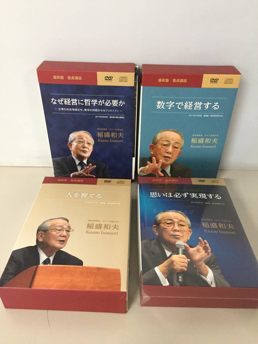 稲盛和夫　盛和塾　塾長講話　CD＋DVDセット 稲盛和夫 盛和塾 CD・DVDセットの通販｜ 2026年最新Yahoo!オークション