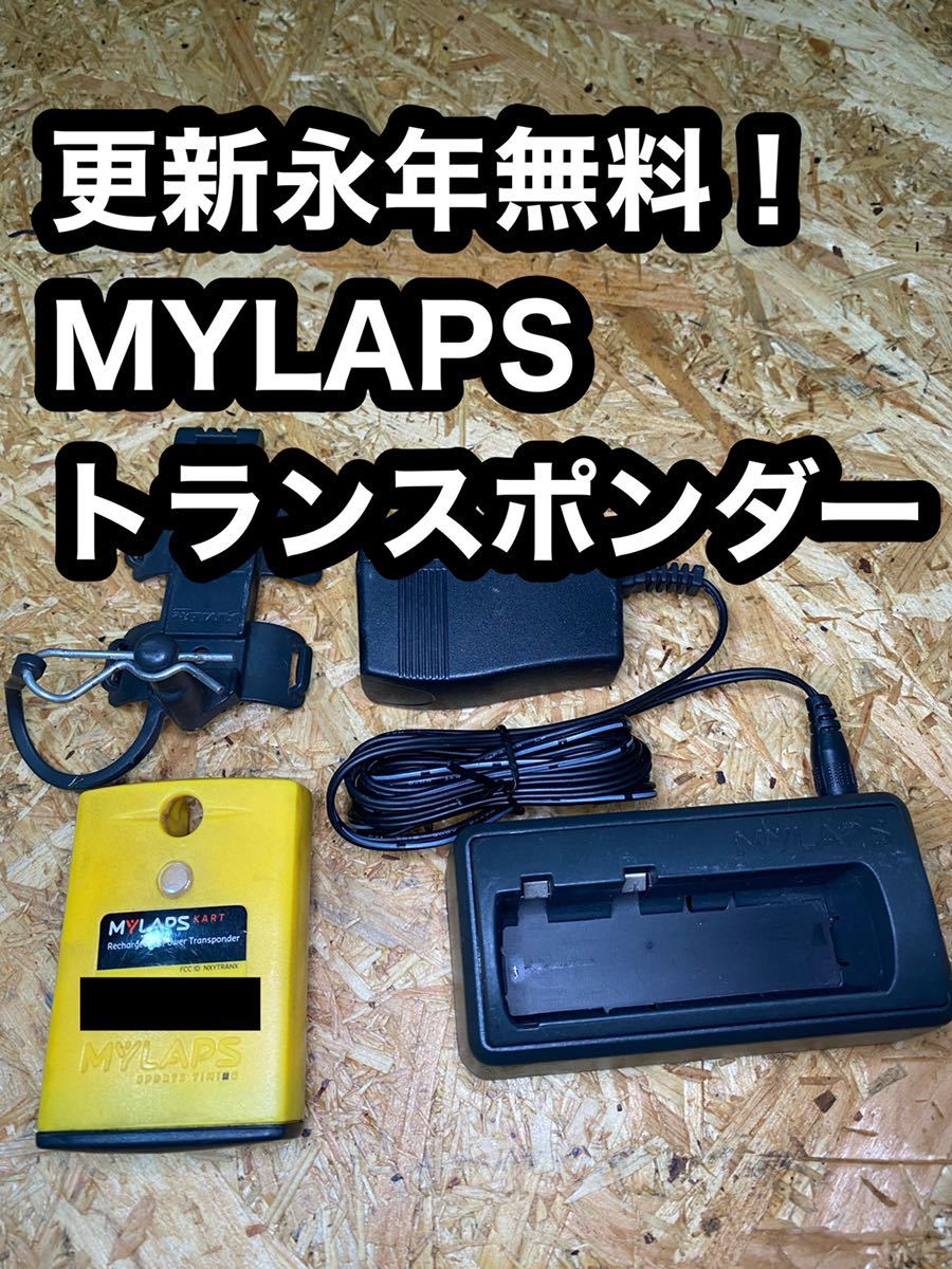MYLAPS トランスポンダー　マイポンダー　ラップタイマー　サーキット