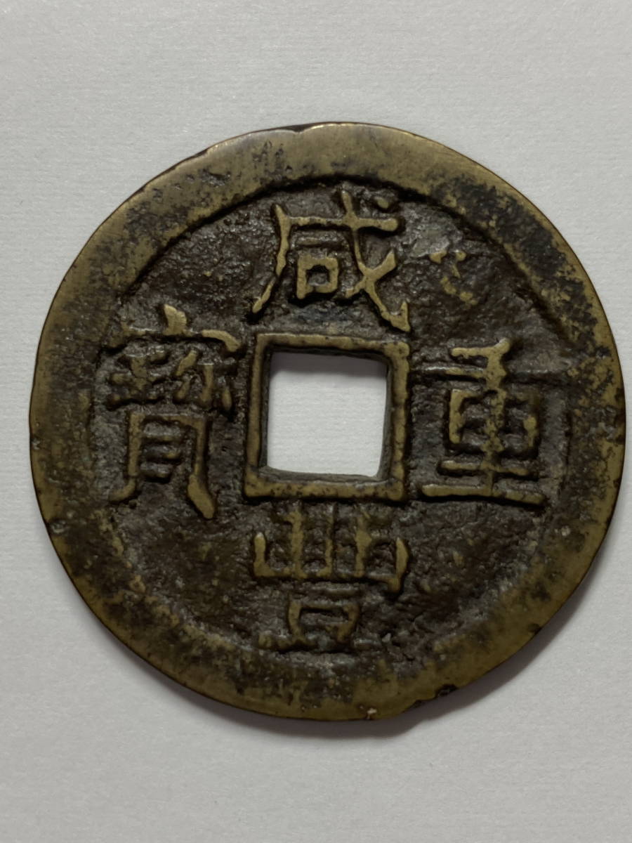 CA-4 古銭 咸豊重宝 当十 當十 中国 17.2g ETC JRC JRM-11