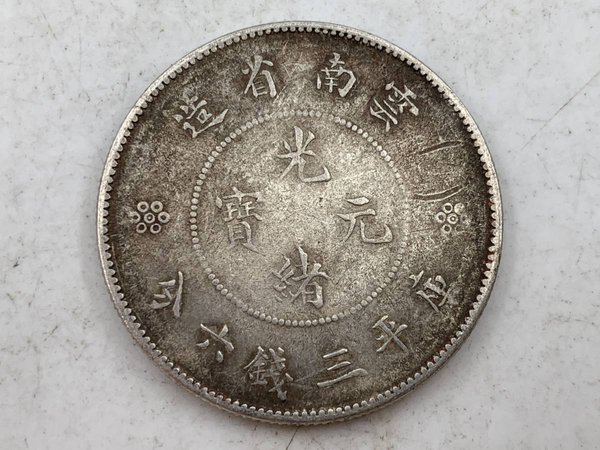 全国無料，爆買い】 【1円～！】中国古銭 光緒元寶 銀貨 雲龍紋 清朝銭台湾