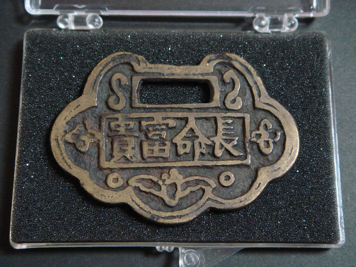 4494【中国・絵銭】中華民国　長命富貴　硬貨　　古銭　絵銭 貨幣博物館 | 絵銭:長命富貴/五子登科 返品不可 Sold as is No returns