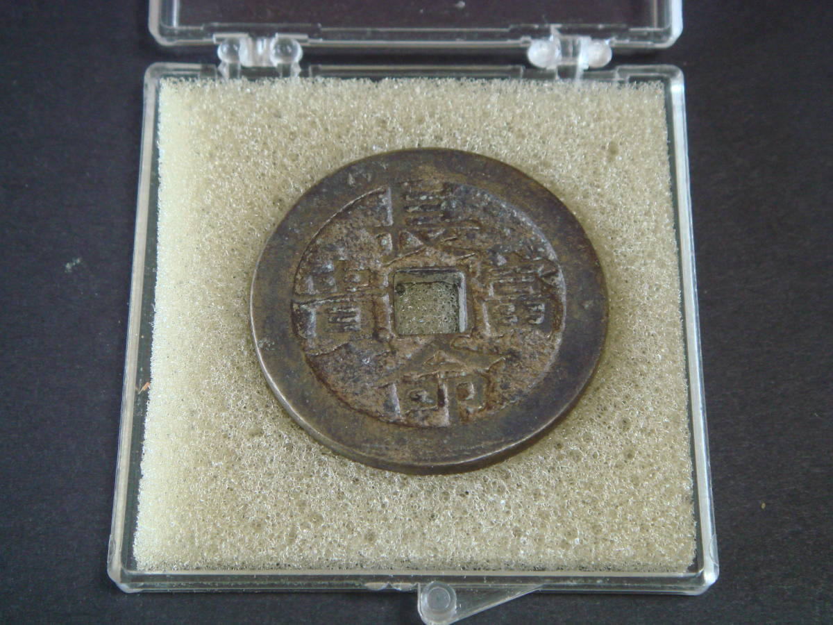 中国古銭 貴富命長 - 長命富貴 メルカリ 穴銭 古銭 新潟県の
