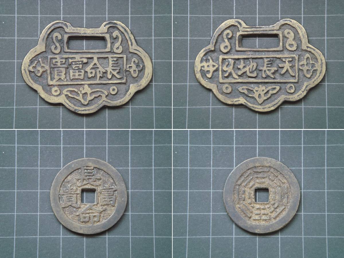 中国古銭 貴富命長 - 長命富貴 メルカリ 穴銭 古銭 新潟県の